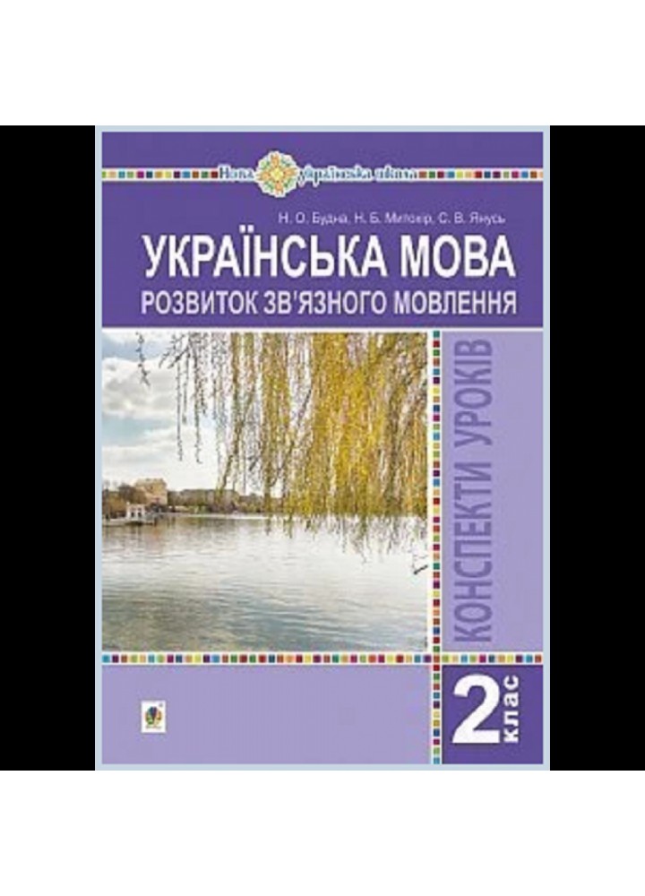 НУШ 2 клас. Українська мова. Розвиток зв’язного мовлення. Конспекти уроків. Будна Н.О. Нова програма! 2005000014116