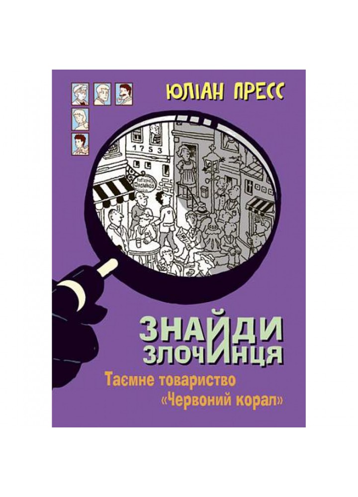 Знайди Злочинця, Таємне товариство "Червоний Корал". Пресс Ю. 978-966-10-5627-4