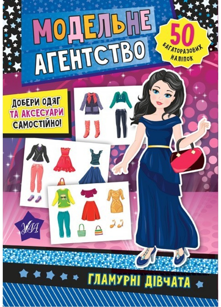 Модельне агентство. Гламурні дівчата - Смирнова К. В. - УЛА (104841)