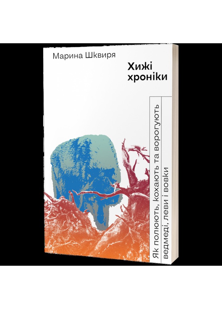 Хижі хроніки. Шквиря М. 9786178257095
