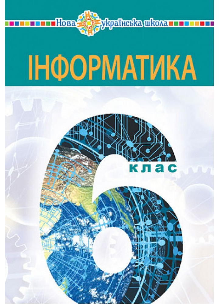 Інформатика, 6 кл., Підручник - Тріщук І. - БОГДАН