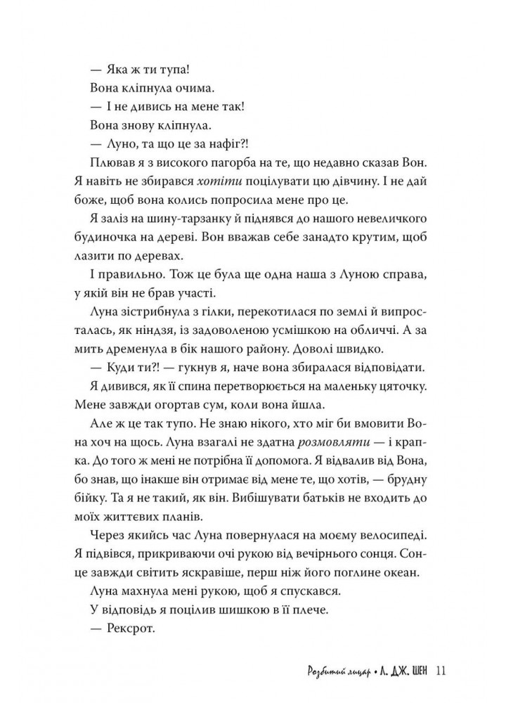 Розбитий лицар - Шен Л. Дж. - РМ