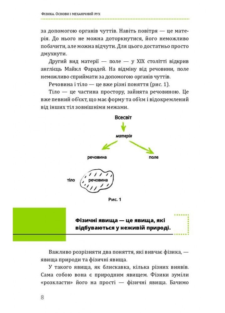 Фізика. Основи і механічний рух. Просто і зрозуміло про фундаментальну науку - Віктор П. - BOOK CHEF