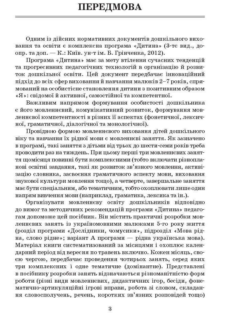 Сучасна дошкільна освіта: Вивчаємо українську мову. Сер. дошк.вік ДИТИНА +ДИСК - РАНОК О134006У (122007)