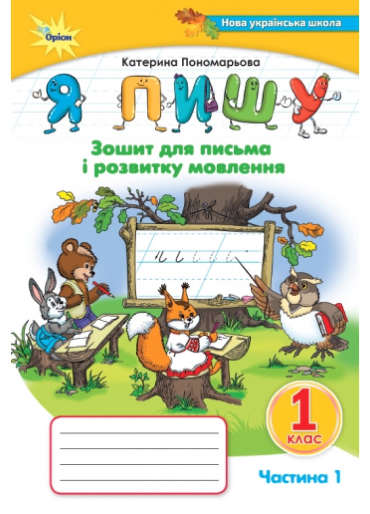 Пономарьова К.І. Я пишу , 1кл. Зошит д /письма і розв.мовл. ч1.3-тє вид.(2024)