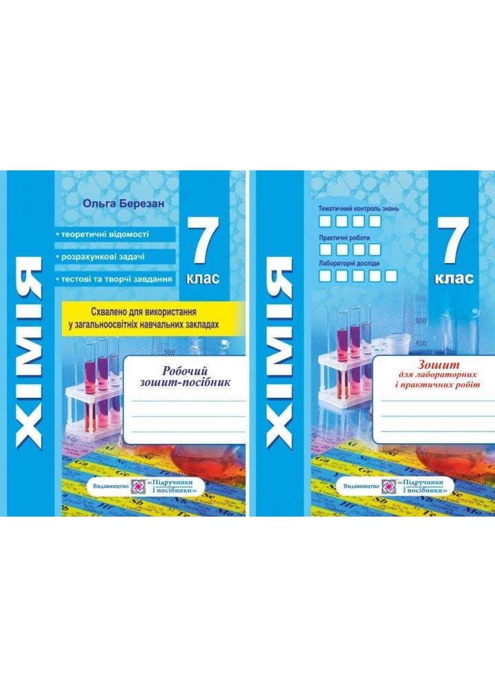 Хімія. Робочий зошит-посібник. 7 клас + Зошит для лабораторних робіт (оновлений) / Березан О. / ПІП