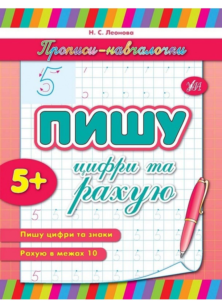 Прописи-навчалочки. Пишу цифри та рахую - Леонова Н. С. - УЛА (103899)