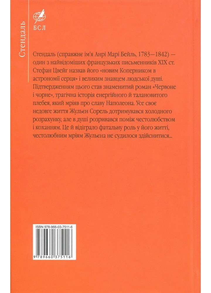 Червоне і чорне / Стендаль / ФОЛІО