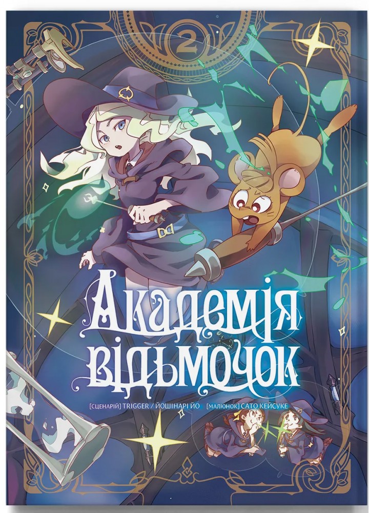 Академія відьмочок. Том 2 - Йошінарі Йо - MOLFAR COMICS