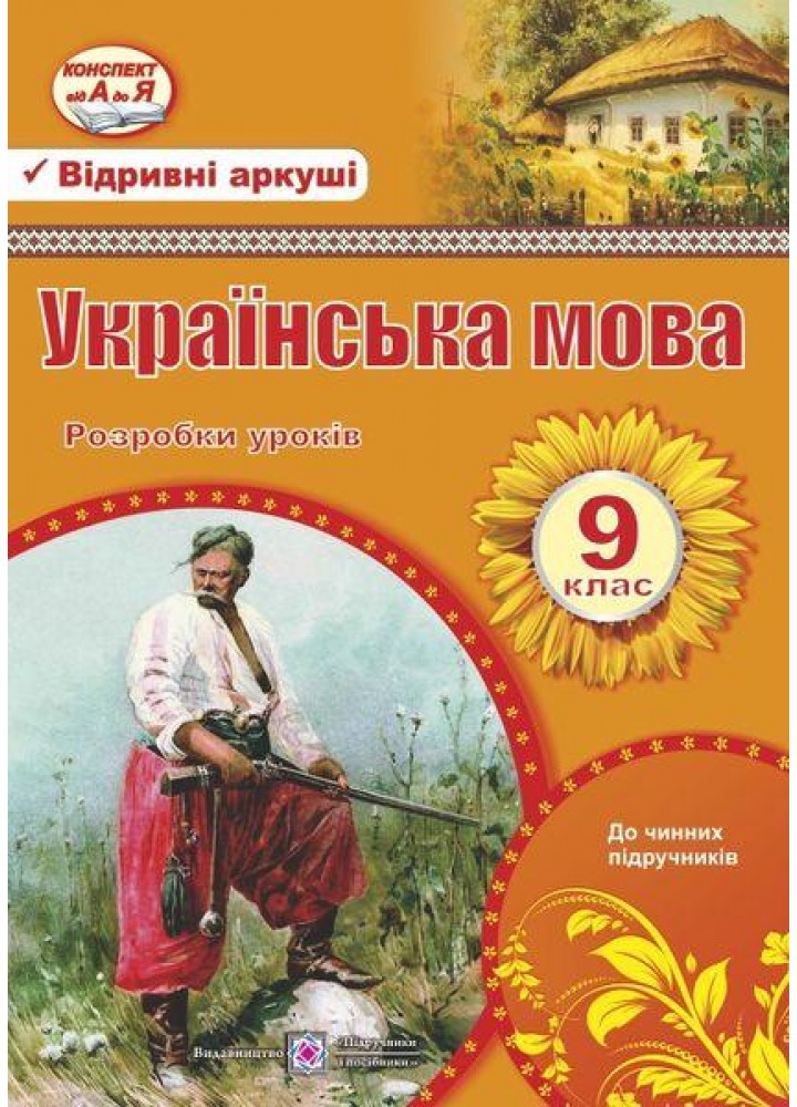 Українська мова, 9 кл., Розробки уроків - Орищин Р. - ПІП