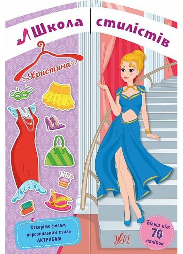 Школа стилістів. Христина - Собчук О. С. - УЛА (104333)