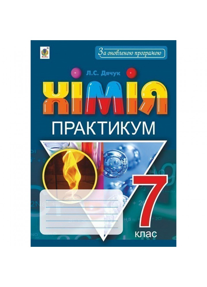 Хімія. 7 клас. Практикум + Зошит-вкладка для розв’язування задач. Дячук Л.С. 978-966-10-5503-1