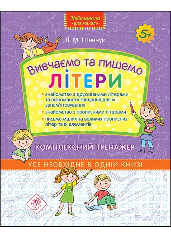 Нова школа для малят. Вивчаємо та пишемо літери. Комплексний тренажер (5+) - Шевчук Л. - АССА (104067)