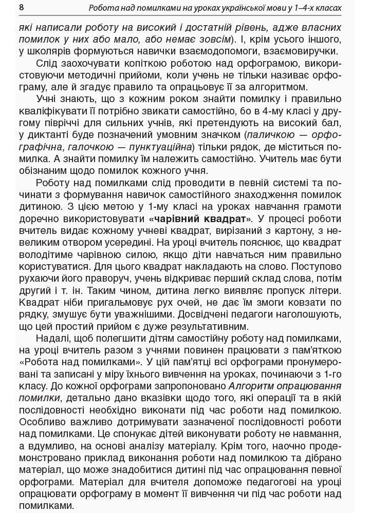 Робота над помилками на уроках укр.мови у 1-4 кл. Ч.1 - Мачнева О. М. - ОСНОВА (121908)