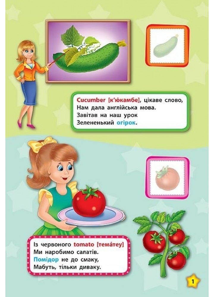 Англійська у віршах та наліпках. Фрукти та овочі. Fruit and vegetables - Смирнова К. В. - УЛА (104858)