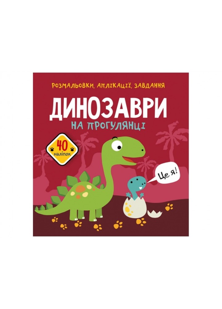 Розмальовки, аплікації, завдання. Динозаври на прогулянці. 40 наліпок / КРИСТАЛ БУК