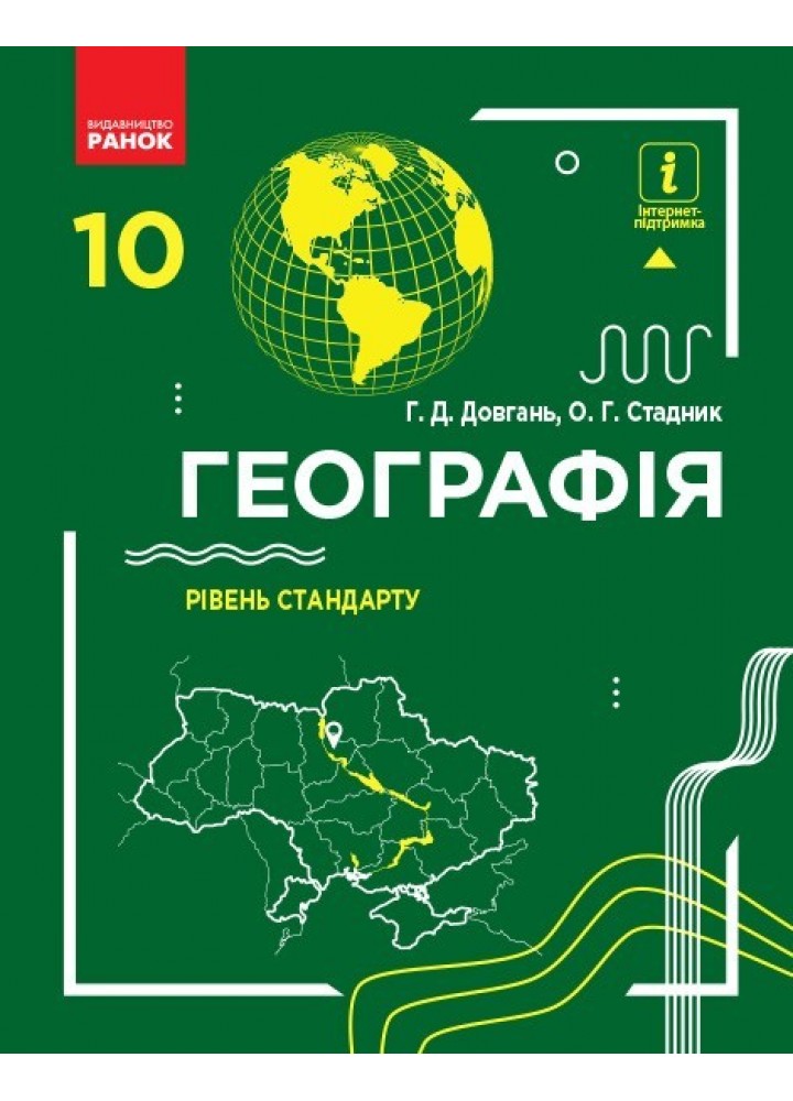 Географія, 10 кл., Підручник. рівень стандарту - Довгань Г.Д. - Ранок (105935)