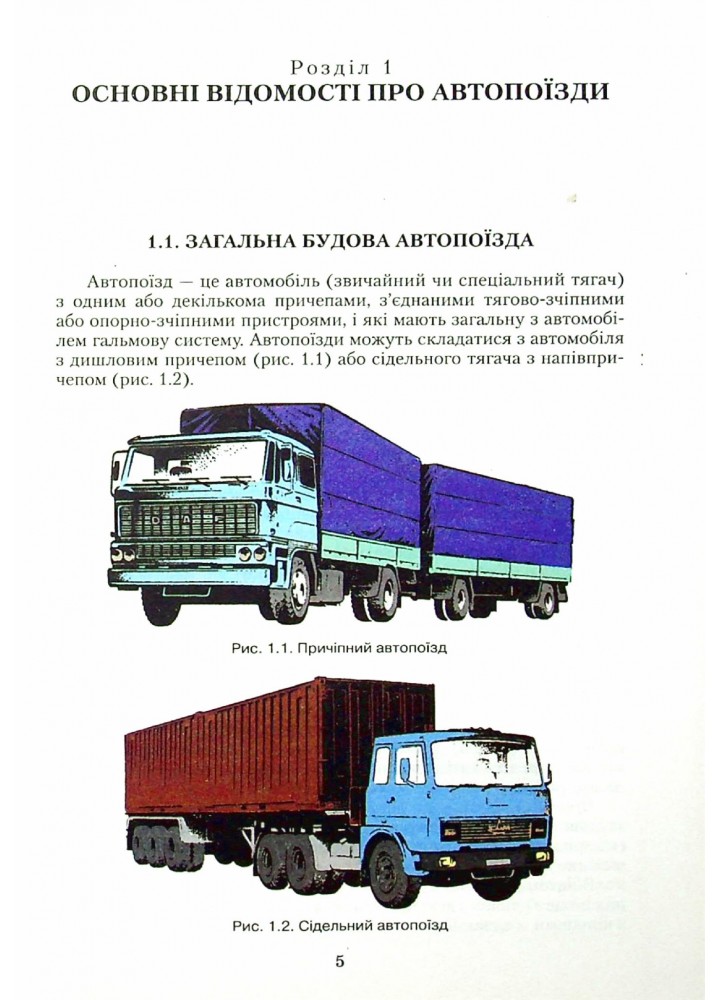 Технічне обслуговування та ремонт вантажних і легкових автомобілів, автобусів, Підручник Ч.1 - Строков О. П. - Грамота (107418)