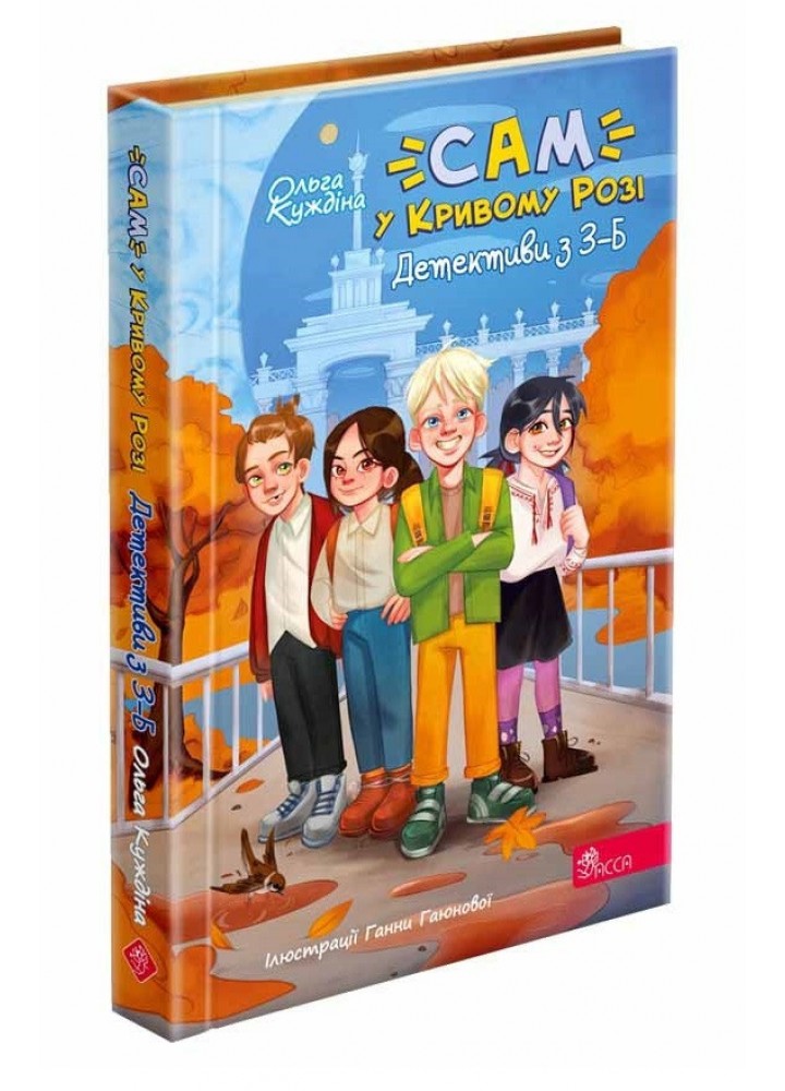 "САМ" у Кривому Розі. Детективи з 3-Б - Куждіна Ольга - АССА - ISBN 978-617-822-940-5