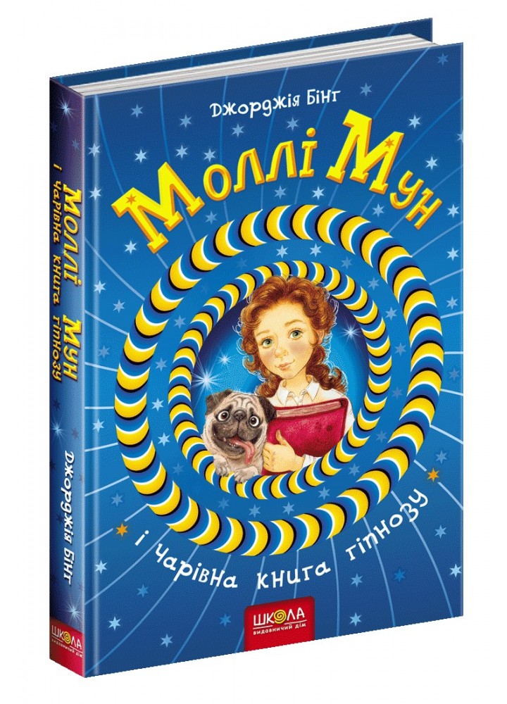 Моллі Мун і чарівна книга гіпнозу. - Джорджія Бінг- Школа (106460)