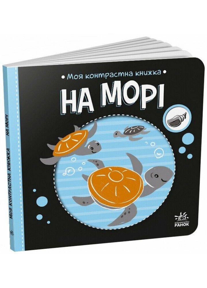 На морі. Моя контрастна книжка / Мірошниченко Н./ РАНОК
