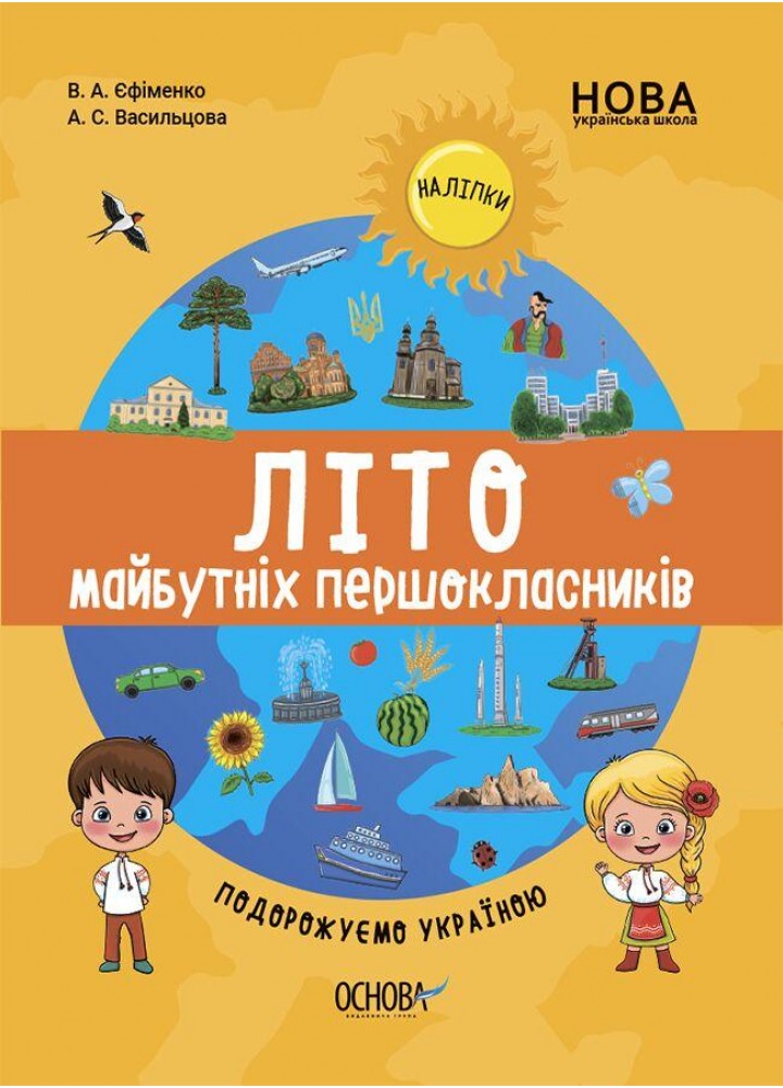 Цікаве літо. Веселе літо майбутніх першокласників. Подорожуємо Україною - ОСНОВА ЦКЛ001 (121841)