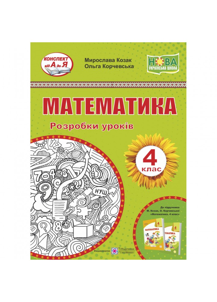НУШ 4 клас. Математика. Розробки уроків (підруч. Козак М., Корчевської О.). Козак М. 9789660740143
