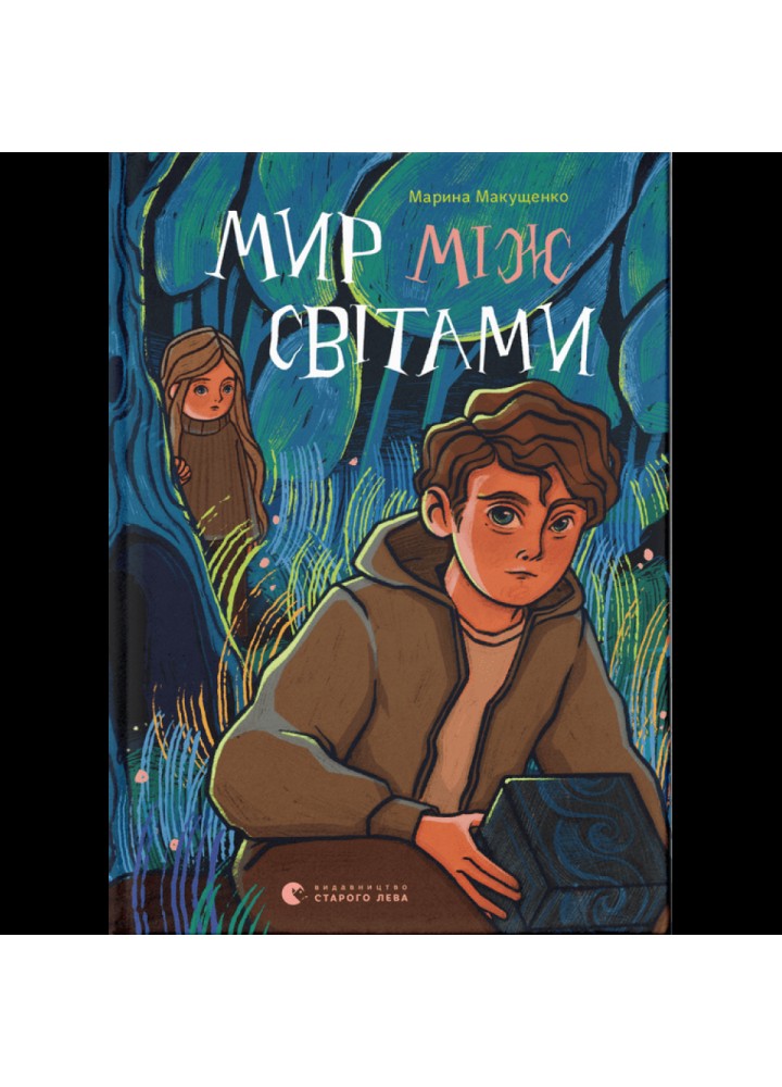 Мир між світами. Макущенко М. 978-966-448-191-2
