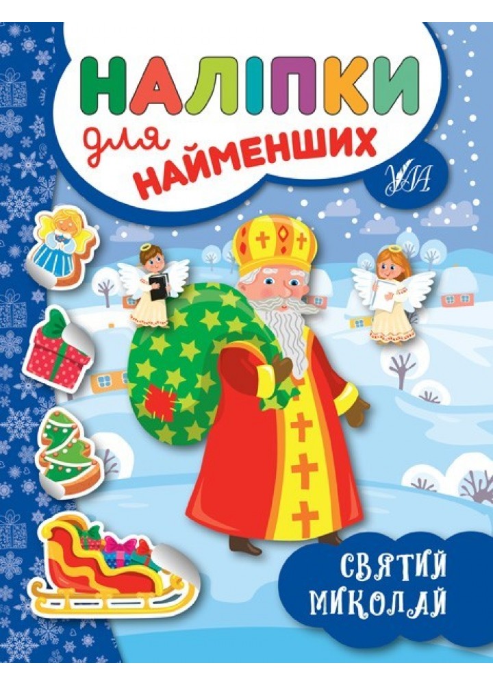 Наліпки для найменших. Святий Миколай - Сікора Ю.О - УЛА (103816)