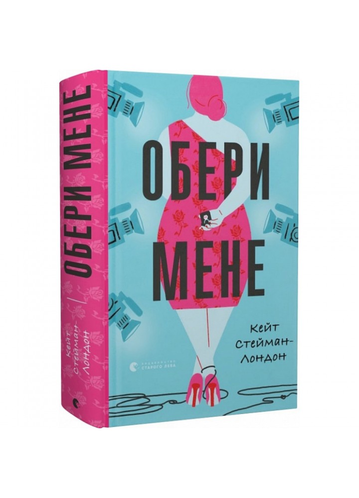 Обери мене. Стейман-Лондон К. 978-966-679-981-7