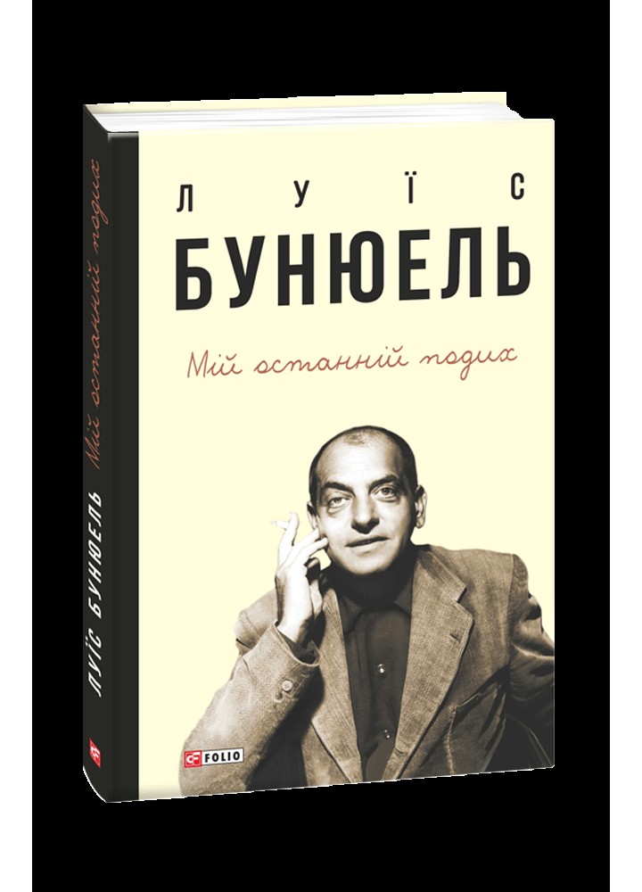 Мій останній подих / Бунюель Луїс / ФОЛІО