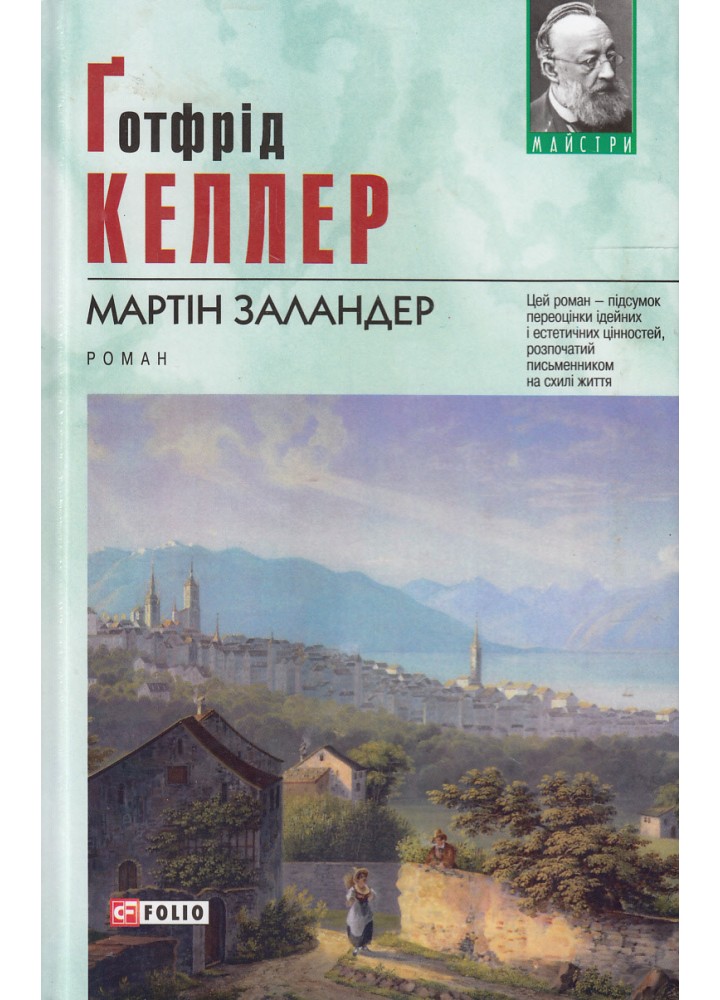 Мартін Заландер / Келлер Г./ ФОЛІО