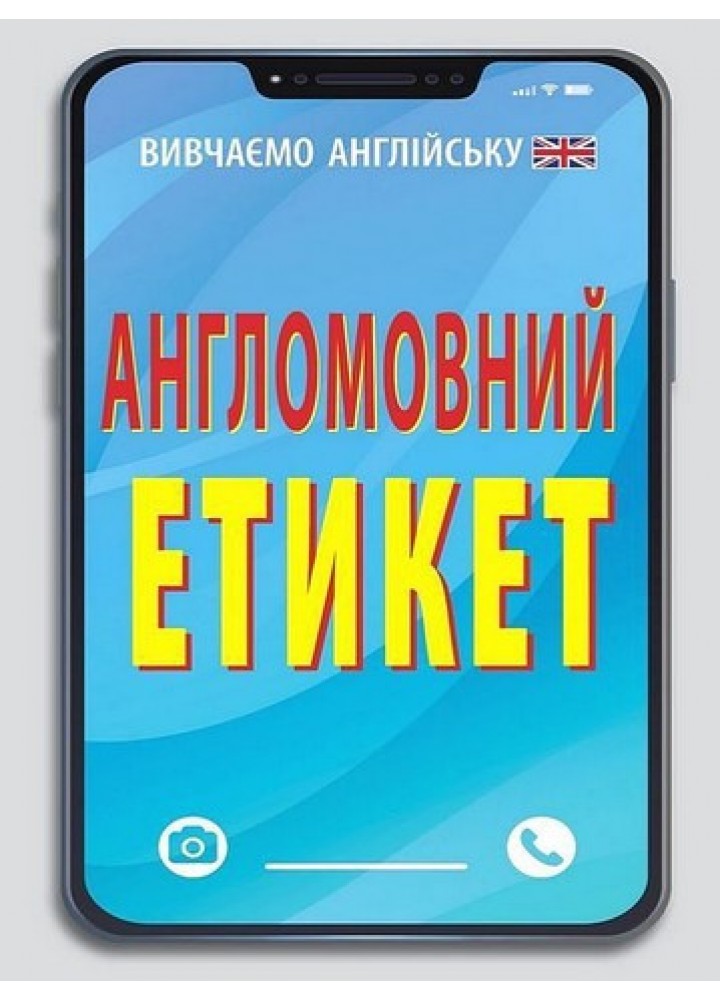 Англомовний Етикет / АРІЙ