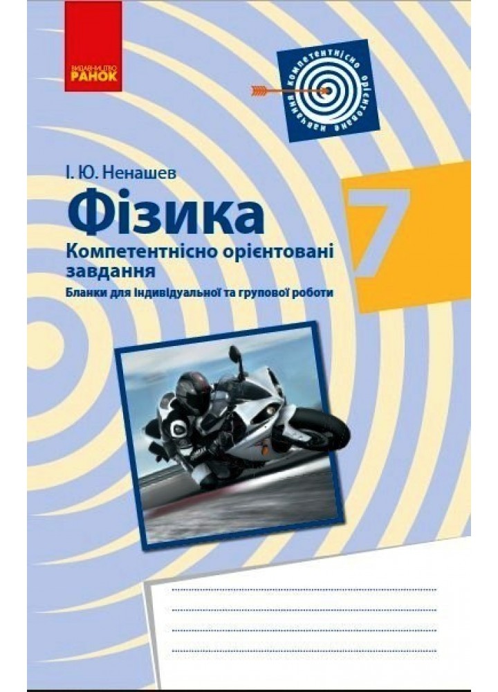 Фізика, 7 кл., Компетентістно орієнтовні завдання, Зошит - Ранок (105764)