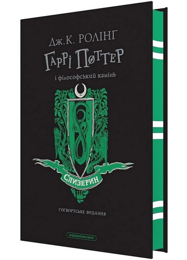 Гаррі Поттер і філософський камінь. Слизеринське видання / Джоан Ролінг / А-БА-БА-ГА-ЛА-МА-ГА