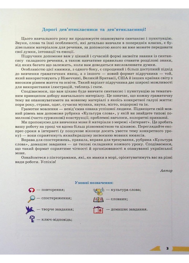 Українська мова, 9 кл., Підручник - Авраменко О. М. - Грамота (107499)