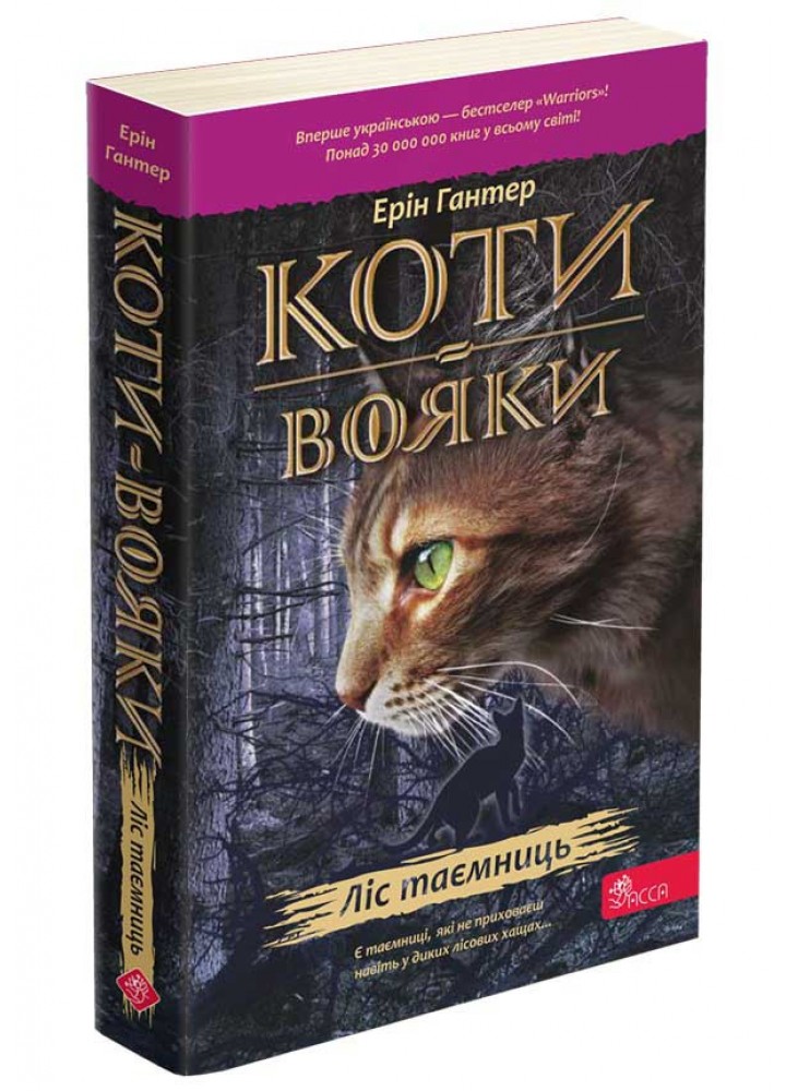 Коти - Вояки. Книга 3. Ліс таємниць (м`яка обкл.) - АССА