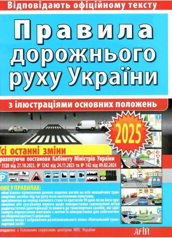 ПДР 2025. Правила дорожнього руху України з ілюстраціями основних положень / Дерех З.Д. / АРІЙ