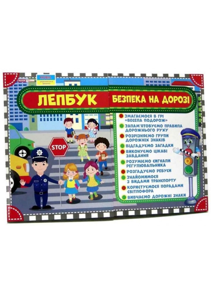 Лепбук. Правила дорожнього руху. Безпека на дорозі / РАНОК НП