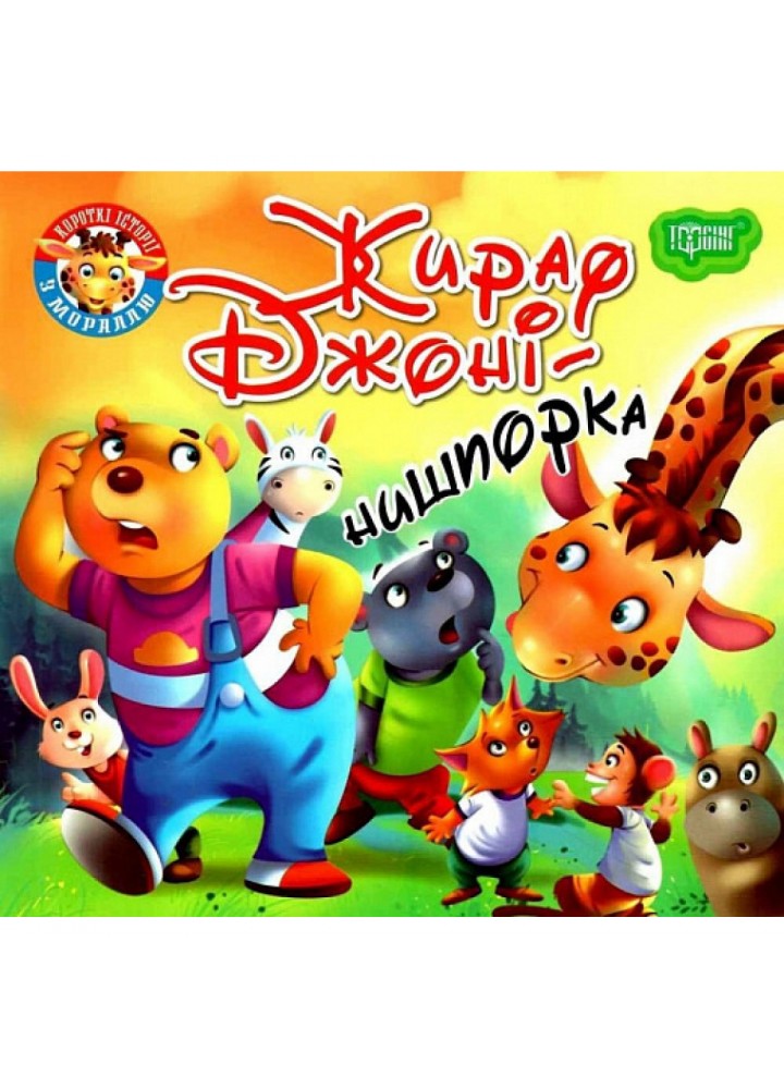Жираф Джоні-нишпорка. Фісіна А. 9789669399793