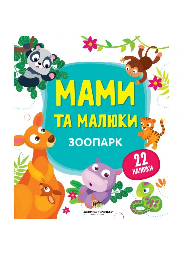 Мами та малюки - Зоопарк. 22 наліпки. 978-966-925-143-5