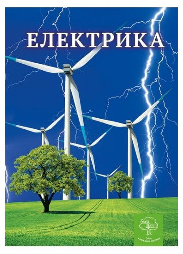 Енциклопедія Електрика Цікава Фізика / Безрукова В. В. / ВЕСНА