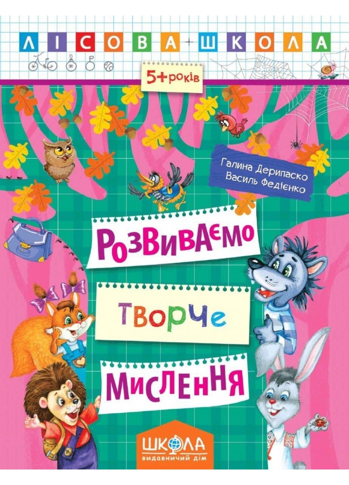Лісова школа (5-6 років). Розвиваємо творче мислення. - Дерипаско Г.М.- Школа (106329)