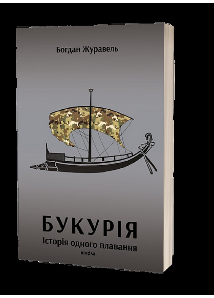 Букурія. Історія одного плавання / Богдан Журавель / ВІХОЛА