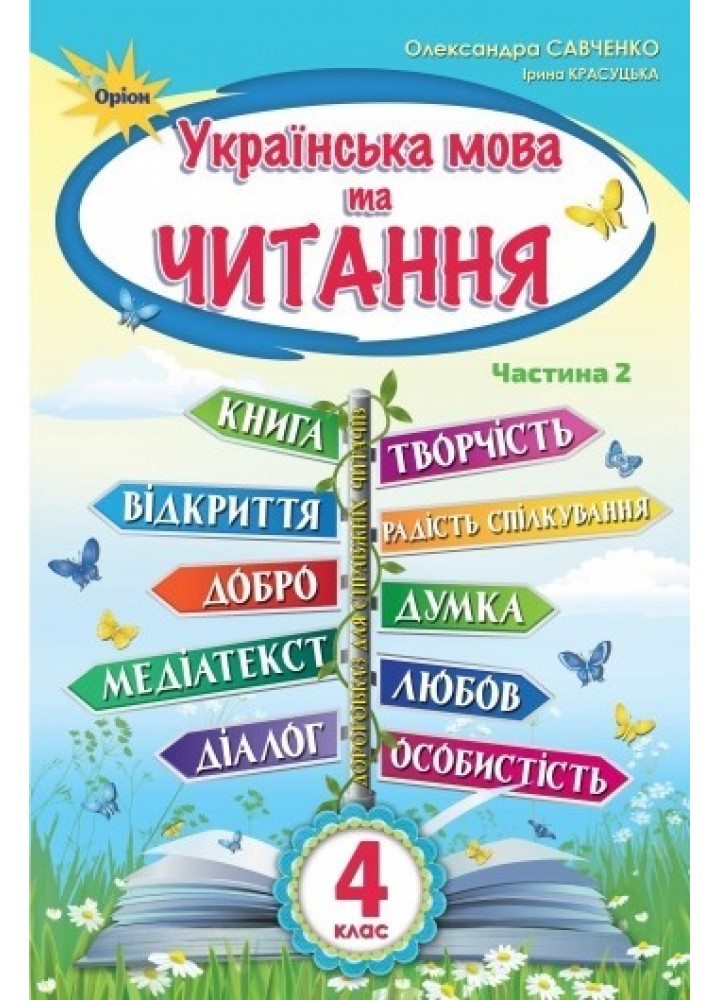 Українська мова та Читання, 4 кл. Підручник Ч.2 - Савченко О. Я. - ОРІОН (103523)