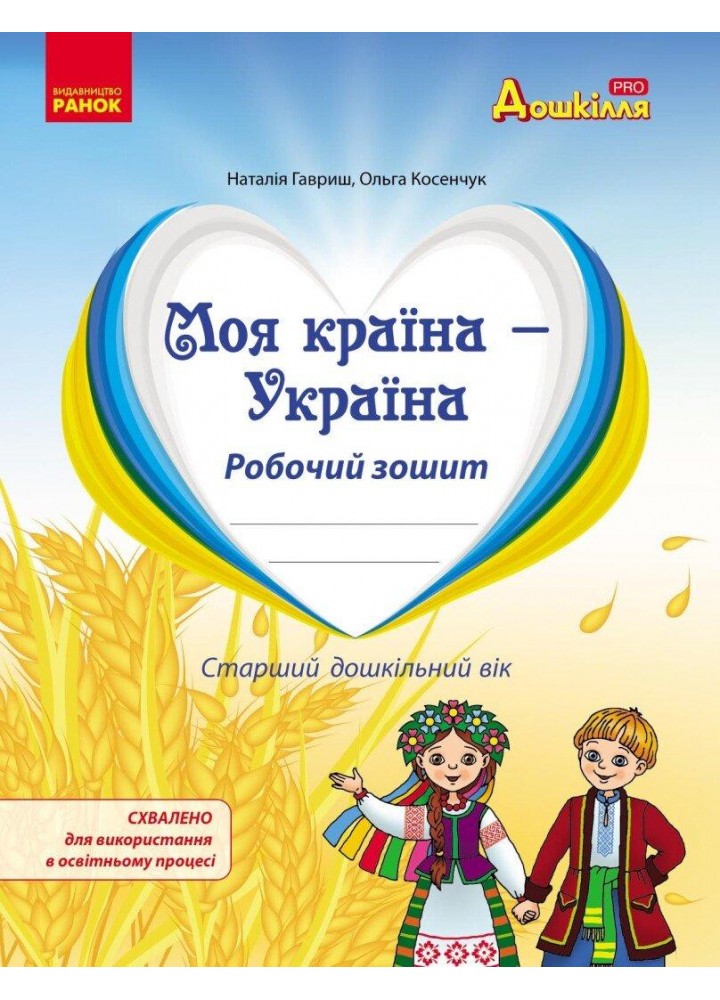 Дошкілля PRO: Моя країна-Україна. Робочий зошит (ст. вік) - РАНОК