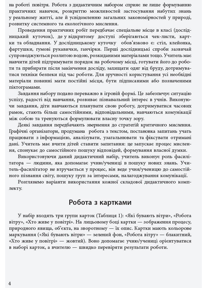 Набір дид. матеріалі до уроків ЯДС 1-2 кл. Досліджуємо повітря та його властивості - РАНОК