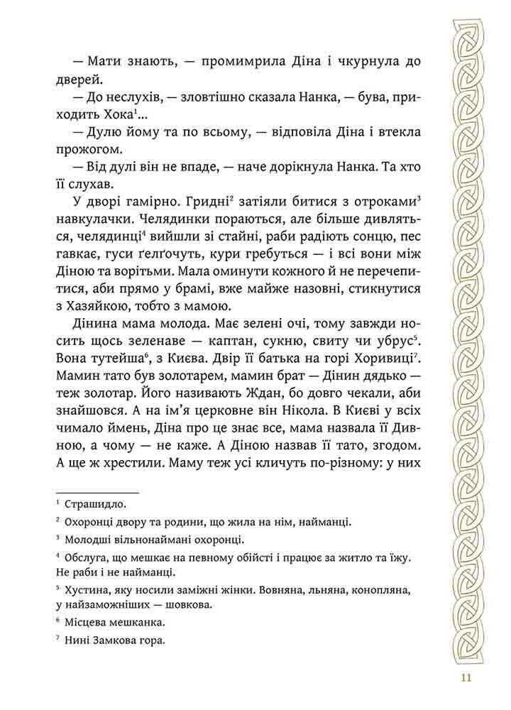 Київ. Звір для Діни / Гедеонов Олексій / АССА