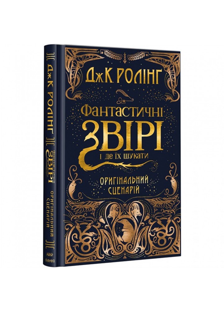 Фантастичні звірі і де їх шукати. Оригінальний сценарій. Ролінг Дж. 978-617-585-124-1