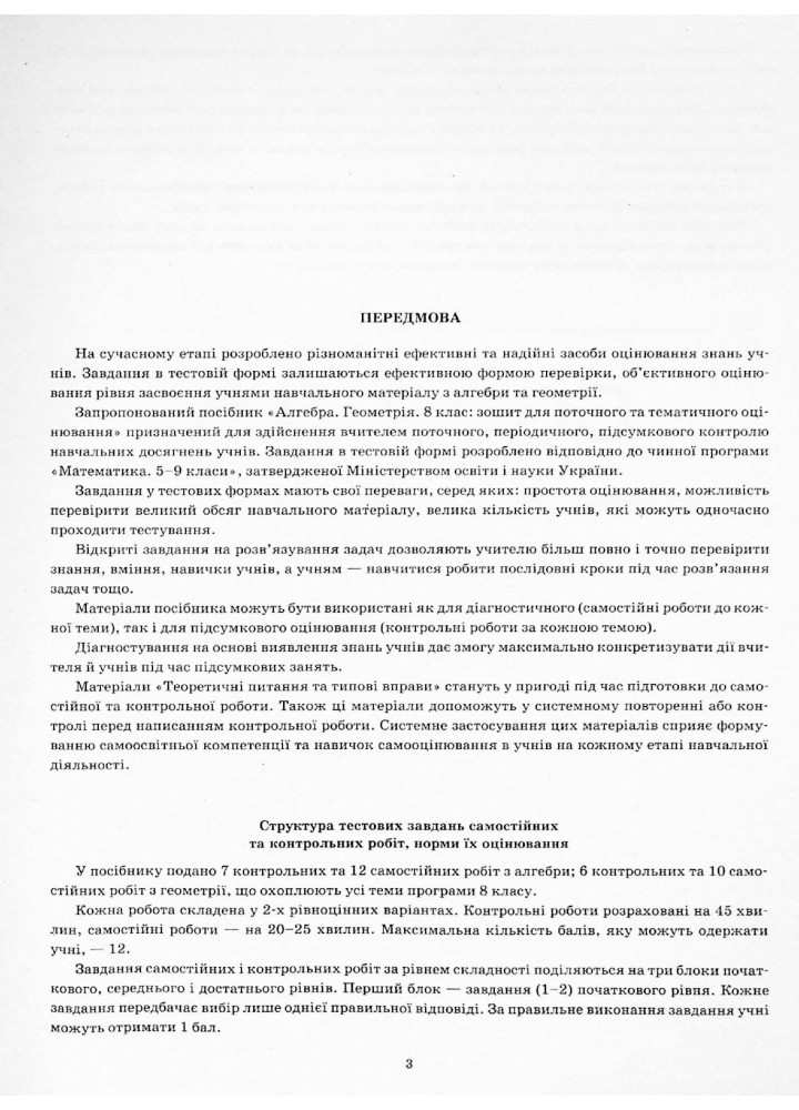 Алгебра. Геометрія, 8 кл., Зошит для поточного та тематичного оцінювання + вкладка "Теор. запит. та типові вправи" - Голуб Т.В. - ПЕТ (110784)